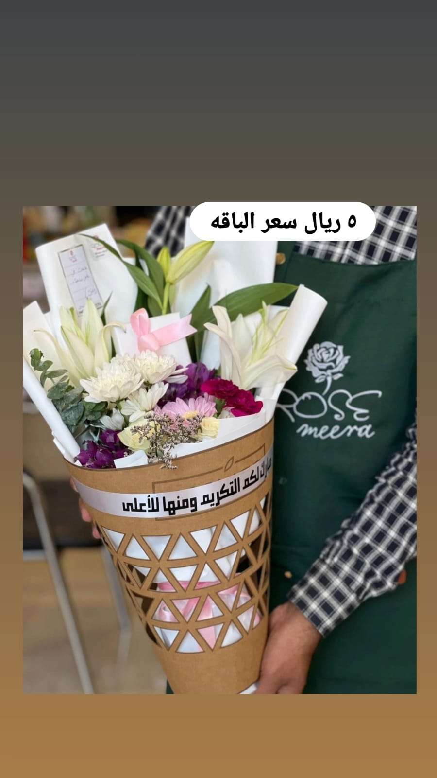 ميرا روز\تنسيق باقه