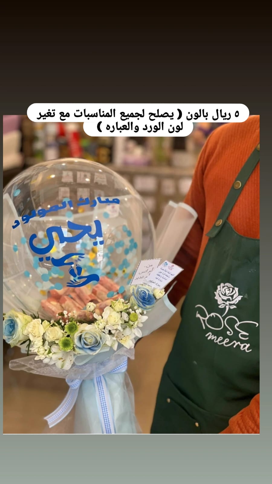 ميرا روز\بالون
