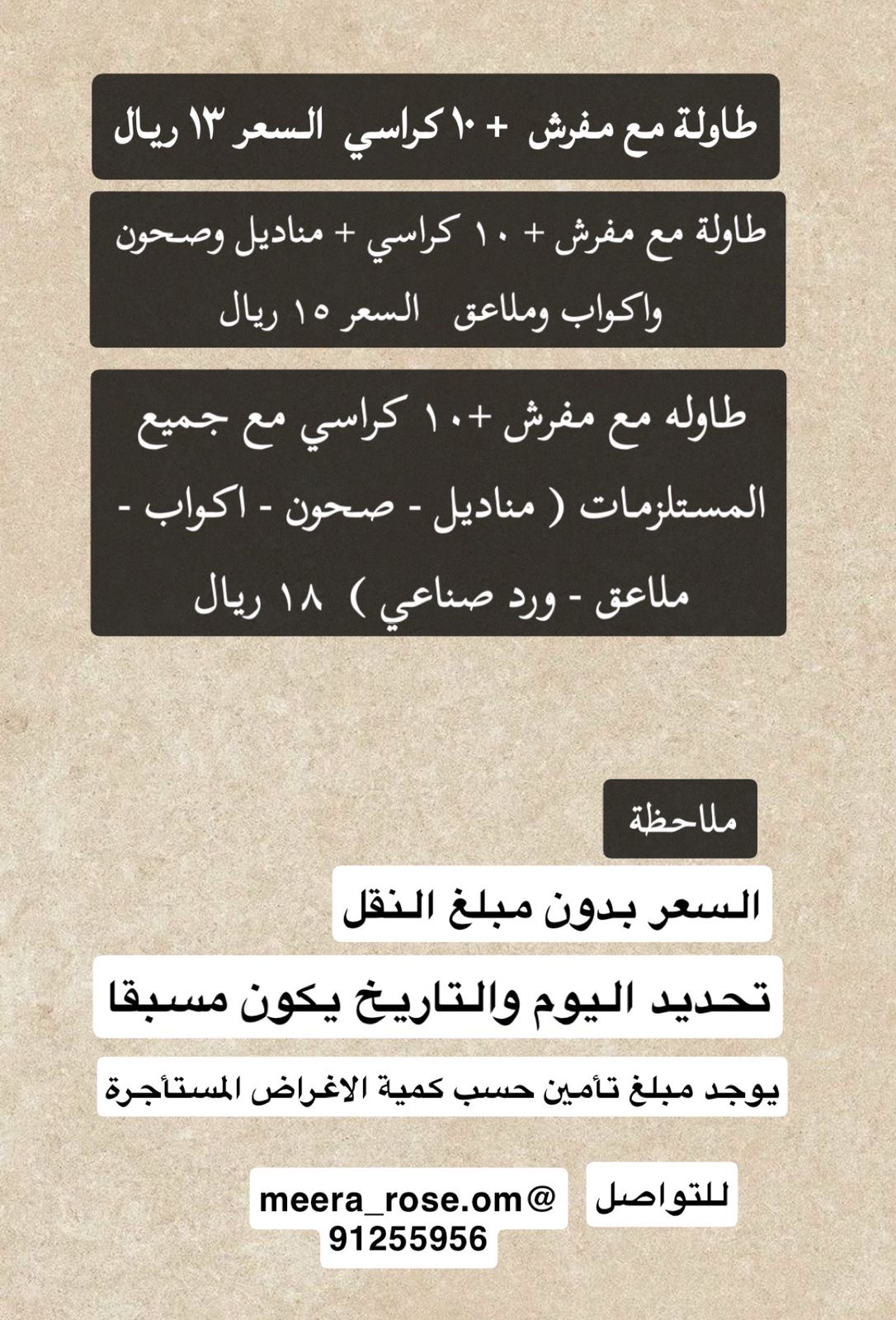 ميرا روز\ تأجير طاولات وكراسي